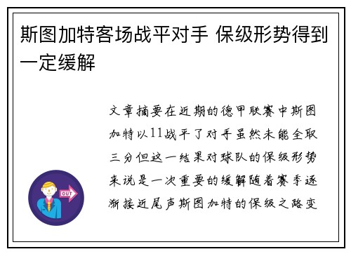 斯图加特客场战平对手 保级形势得到一定缓解