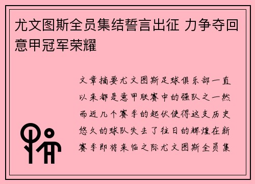 尤文图斯全员集结誓言出征 力争夺回意甲冠军荣耀