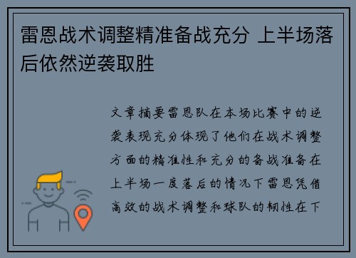 雷恩战术调整精准备战充分 上半场落后依然逆袭取胜