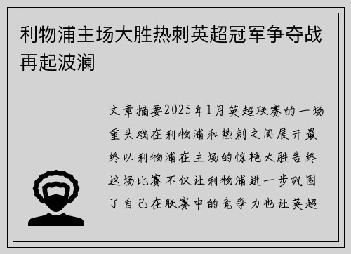 利物浦主场大胜热刺英超冠军争夺战再起波澜