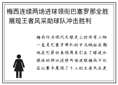 梅西连续两场进球领衔巴塞罗那全胜 展现王者风采助球队冲击胜利