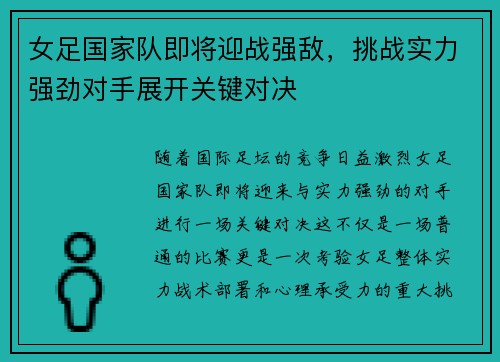 女足国家队即将迎战强敌，挑战实力强劲对手展开关键对决