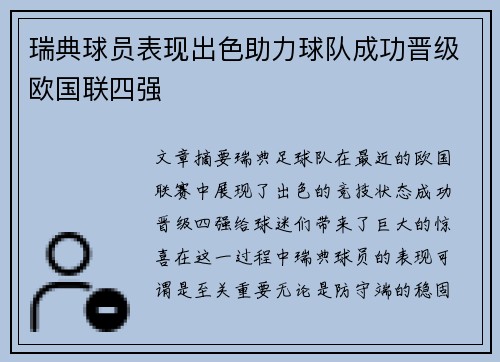 瑞典球员表现出色助力球队成功晋级欧国联四强
