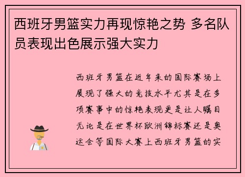 西班牙男篮实力再现惊艳之势 多名队员表现出色展示强大实力