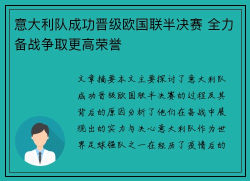 意大利队成功晋级欧国联半决赛 全力备战争取更高荣誉