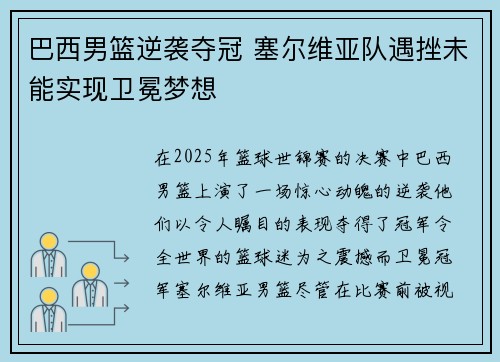 巴西男篮逆袭夺冠 塞尔维亚队遇挫未能实现卫冕梦想