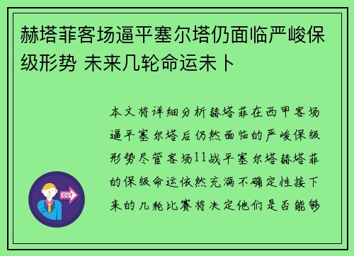 赫塔菲客场逼平塞尔塔仍面临严峻保级形势 未来几轮命运未卜