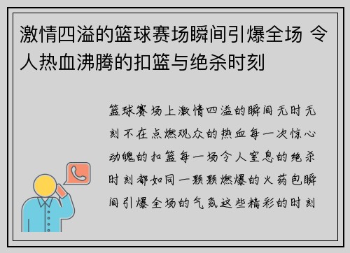激情四溢的篮球赛场瞬间引爆全场 令人热血沸腾的扣篮与绝杀时刻