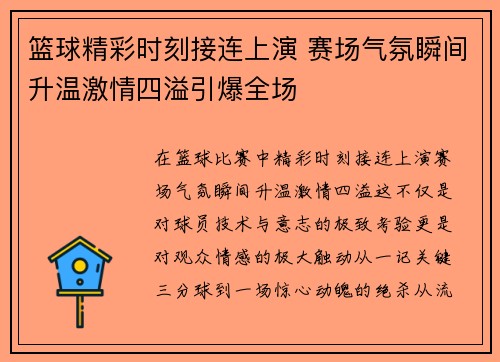 篮球精彩时刻接连上演 赛场气氛瞬间升温激情四溢引爆全场