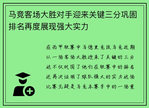 马竞客场大胜对手迎来关键三分巩固排名再度展现强大实力