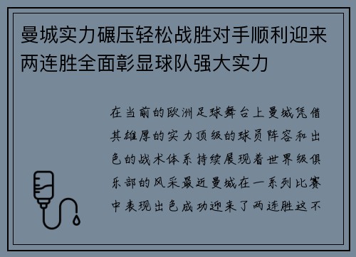 曼城实力碾压轻松战胜对手顺利迎来两连胜全面彰显球队强大实力