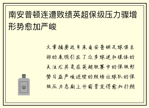 南安普顿连遭败绩英超保级压力骤增形势愈加严峻
