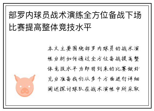 部罗内球员战术演练全方位备战下场比赛提高整体竞技水平