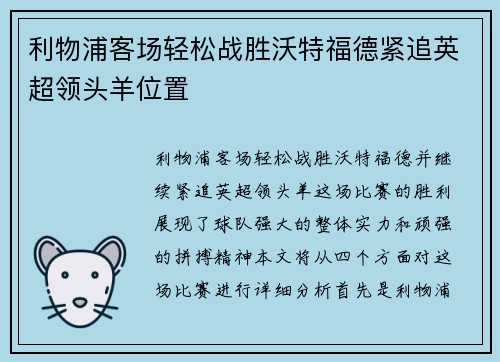 利物浦客场轻松战胜沃特福德紧追英超领头羊位置