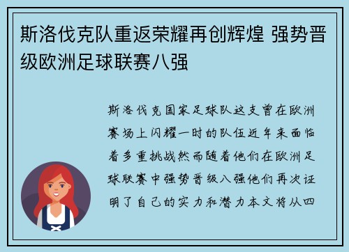 斯洛伐克队重返荣耀再创辉煌 强势晋级欧洲足球联赛八强