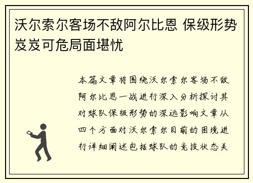 沃尔索尔客场不敌阿尔比恩 保级形势岌岌可危局面堪忧