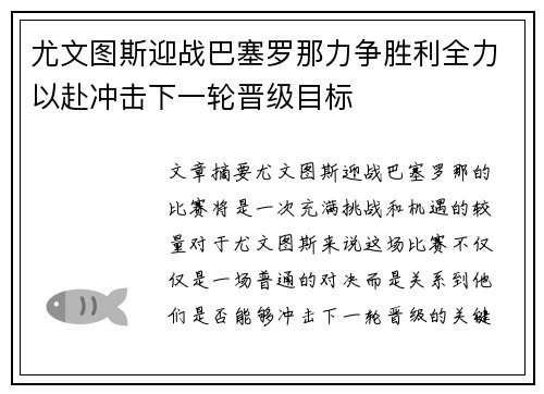 尤文图斯迎战巴塞罗那力争胜利全力以赴冲击下一轮晋级目标