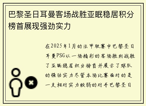 巴黎圣日耳曼客场战胜亚眠稳居积分榜首展现强劲实力