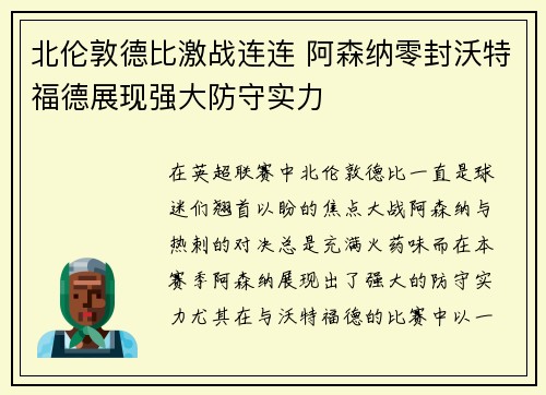 北伦敦德比激战连连 阿森纳零封沃特福德展现强大防守实力