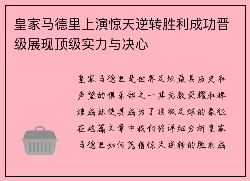 皇家马德里上演惊天逆转胜利成功晋级展现顶级实力与决心