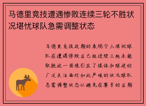 马德里竞技遭遇惨败连续三轮不胜状况堪忧球队急需调整状态