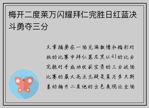 梅开二度莱万闪耀拜仁完胜日红蓝决斗勇夺三分