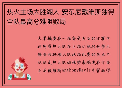 热火主场大胜湖人 安东尼戴维斯独得全队最高分难阻败局