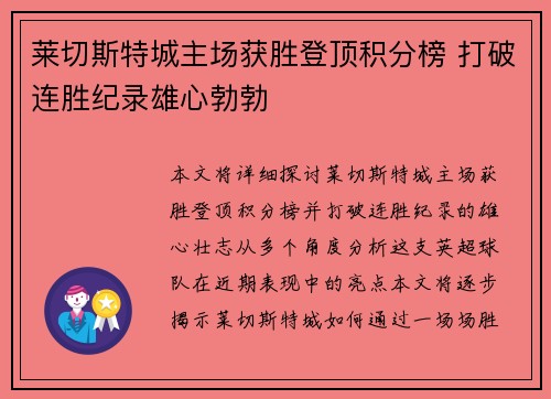 莱切斯特城主场获胜登顶积分榜 打破连胜纪录雄心勃勃