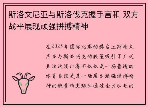 斯洛文尼亚与斯洛伐克握手言和 双方战平展现顽强拼搏精神