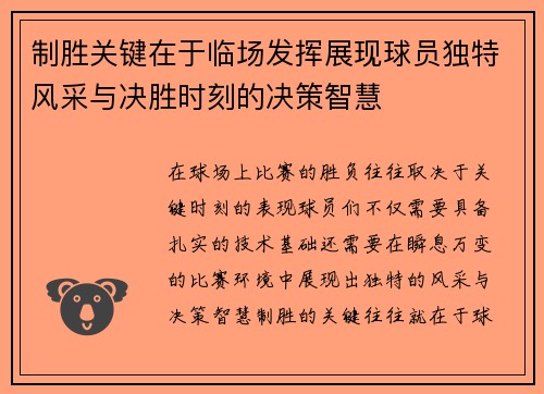 制胜关键在于临场发挥展现球员独特风采与决胜时刻的决策智慧
