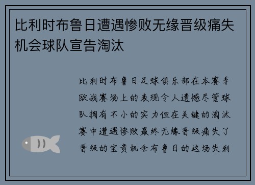 比利时布鲁日遭遇惨败无缘晋级痛失机会球队宣告淘汰