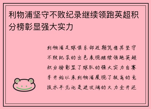 利物浦坚守不败纪录继续领跑英超积分榜彰显强大实力