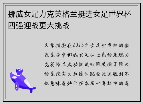 挪威女足力克英格兰挺进女足世界杯四强迎战更大挑战