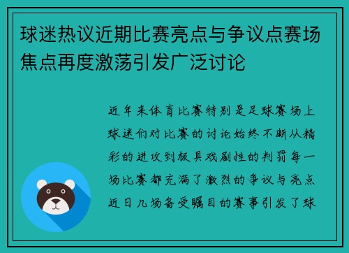 球迷热议近期比赛亮点与争议点赛场焦点再度激荡引发广泛讨论