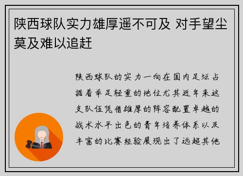 陕西球队实力雄厚遥不可及 对手望尘莫及难以追赶