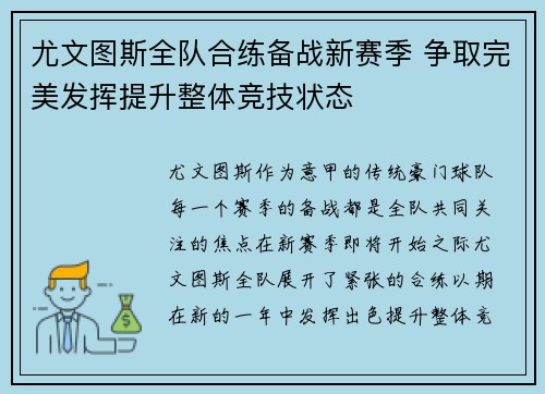 尤文图斯全队合练备战新赛季 争取完美发挥提升整体竞技状态