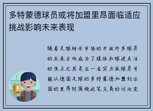 多特蒙德球员或将加盟里昂面临适应挑战影响未来表现
