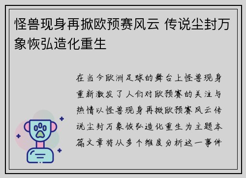 怪兽现身再掀欧预赛风云 传说尘封万象恢弘造化重生