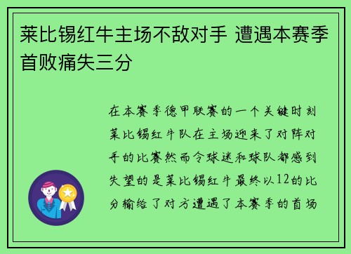 莱比锡红牛主场不敌对手 遭遇本赛季首败痛失三分