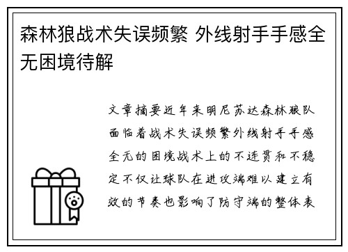 森林狼战术失误频繁 外线射手手感全无困境待解