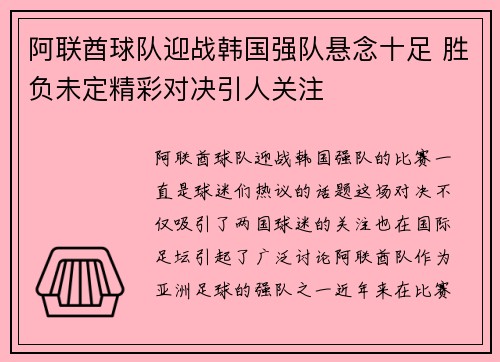 阿联酋球队迎战韩国强队悬念十足 胜负未定精彩对决引人关注