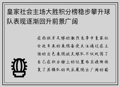 皇家社会主场大胜积分榜稳步攀升球队表现逐渐回升前景广阔