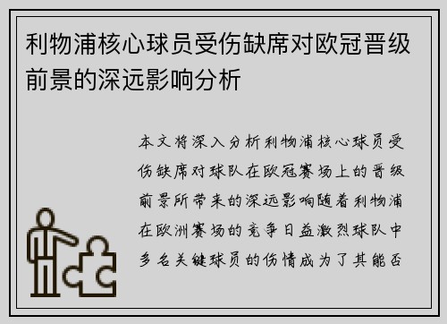 利物浦核心球员受伤缺席对欧冠晋级前景的深远影响分析