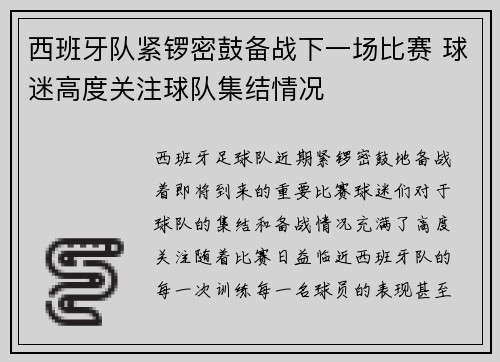 西班牙队紧锣密鼓备战下一场比赛 球迷高度关注球队集结情况