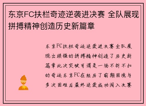 东京FC扶栏奇迹逆袭进决赛 全队展现拼搏精神创造历史新篇章