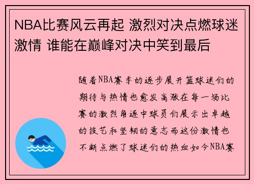 NBA比赛风云再起 激烈对决点燃球迷激情 谁能在巅峰对决中笑到最后