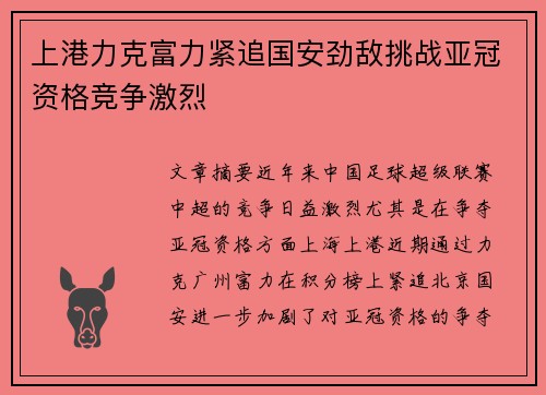 上港力克富力紧追国安劲敌挑战亚冠资格竞争激烈
