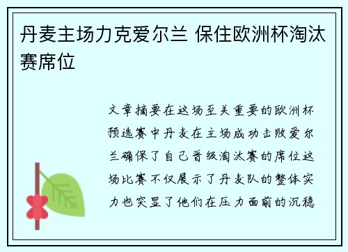 丹麦主场力克爱尔兰 保住欧洲杯淘汰赛席位
