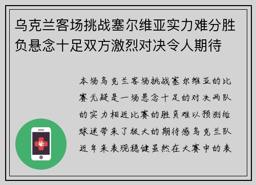 乌克兰客场挑战塞尔维亚实力难分胜负悬念十足双方激烈对决令人期待