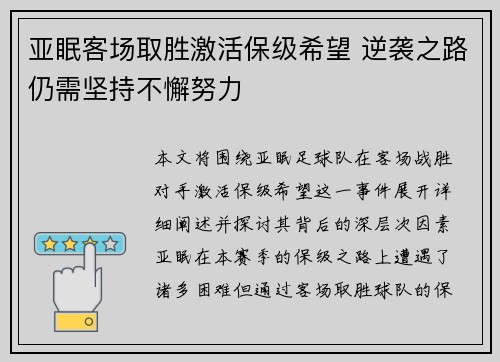 亚眠客场取胜激活保级希望 逆袭之路仍需坚持不懈努力